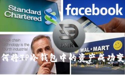 如何将TP冷钱包中的资产成功变现