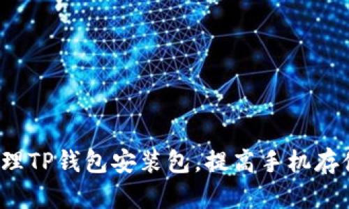 如何清理TP钱包安装包，提高手机存储空间？