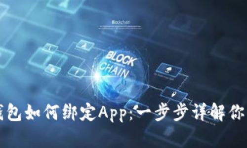 手机数字钱包如何绑定App：一步步详解你的支付体验