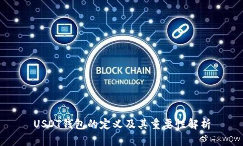 USDT钱包的定义及其重要性解析