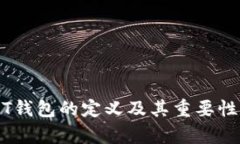 USDT钱包的定义及其重要性解析