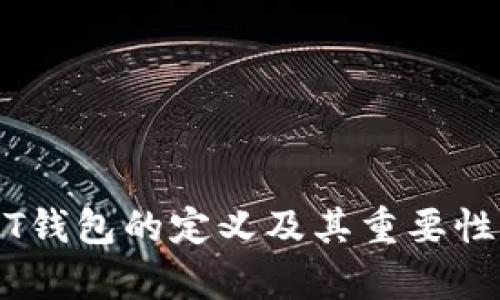 USDT钱包的定义及其重要性解析