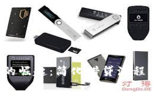 数字钱包贷款的崛起：简化借贷流程、提升用户体验