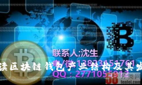全面解读区块链钱包产业结构及其发展趋势