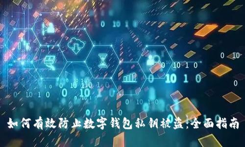 如何有效防止数字钱包私钥被盗：全面指南
