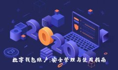 数字钱包账户：安全管理与使用指南