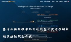 基于区块链技术的高效钱包开发方案解