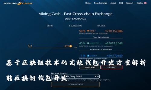 基于区块链技术的高效钱包开发方案解析

转区块链钱包开发