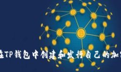如何在TP钱包中创建和发行自己的加密