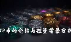 TP币的介绍与投资前景分析