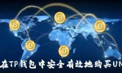   如何在TP钱包中安全有效地购买UNI币