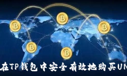   
如何在TP钱包中安全有效地购买UNI币？