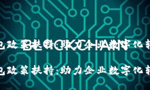 对公数字钱包政策扶持：助力企业数字化转型的新机遇

对公数字钱包政策扶持：助力企业数字化转型的新机遇