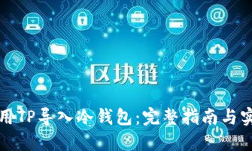 如何使用TP导入冷钱包：完整指南与实用技巧