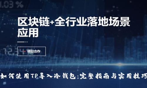 如何使用TP导入冷钱包：完整指南与实用技巧