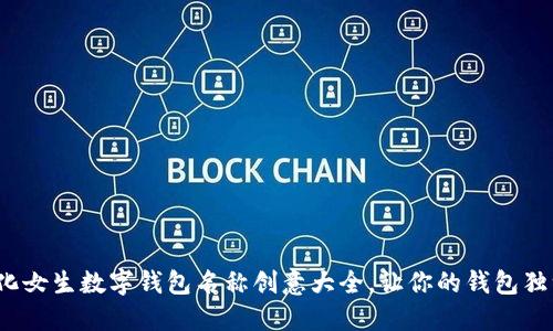  个性化女生数字钱包名称创意大全，让你的钱包独一无二