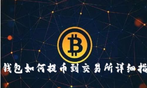 TP钱包如何提币到交易所详细指南