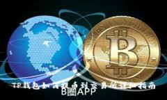 TP钱包如何提币到交易所详细指南