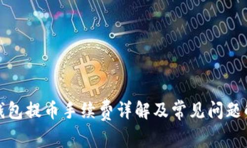 TP钱包提币手续费详解及常见问题解答