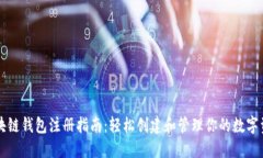 区块链钱包注册指南：轻松创建和管理