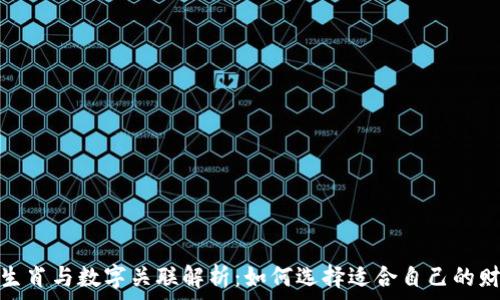   
钱包的生肖与数字关联解析：如何选择适合自己的财富象征