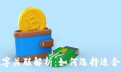   钱包的生肖与数字关联解析：如何选