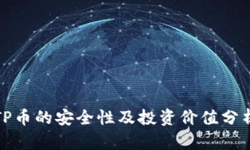 TP币的安全性及投资价值分析