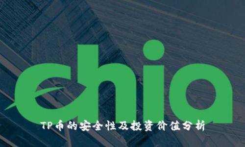 TP币的安全性及投资价值分析