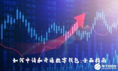 如何申请和开通数字钱包：全面指南