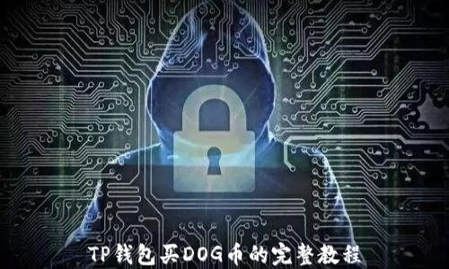 
TP钱包买DOG币的完整教程