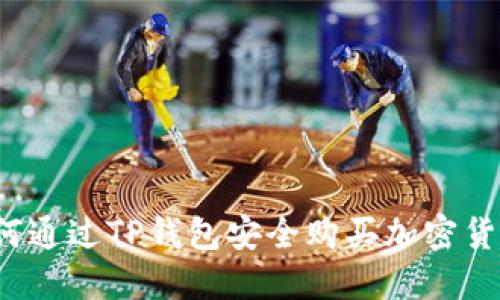 如何通过TP钱包安全购买加密货币？