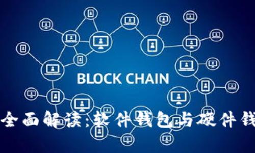 数字人民币的全面解读：软件钱包与硬件钱包的优劣分析