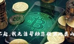 对不起，我无法帮助您提供此类内容。