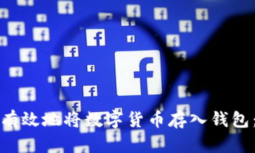 如何安全有效地将数字货币存入钱包：完整指南