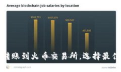 : TP钱包转账到火币交易所，选择最佳