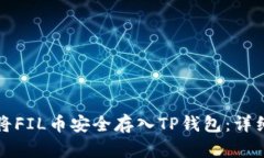 如何将FIL币安全存入TP钱包：详细指南