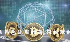 : USDT网页钱包使用指南：轻松理财，稳