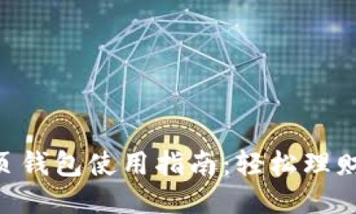 : USDT网页钱包使用指南：轻松理财，稳定增值