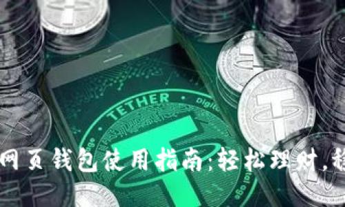 : USDT网页钱包使用指南：轻松理财，稳定增值