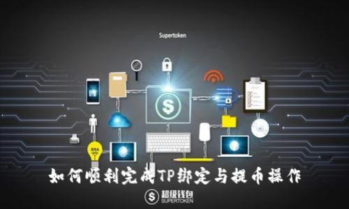 如何顺利完成TP绑定与提币操作