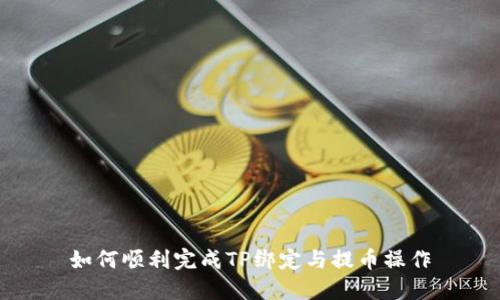 如何顺利完成TP绑定与提币操作