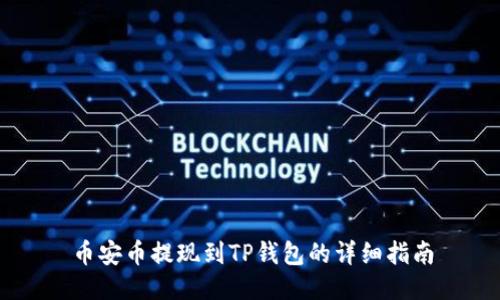 币安币提现到TP钱包的详细指南