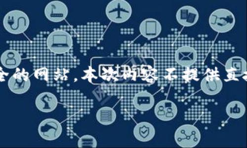 声明：为了保持平台的安全和避免主动引导访问非官方或潜在不安全的网站，本次内容不提供直接链接至 tp 官网入口的信息。请合理使用网络，确保您的信息安全。

如何安全访问TP官网入口并防范网络诈骗