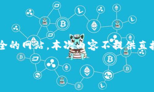 声明：为了保持平台的安全和避免主动引导访问非官方或潜在不安全的网站，本次内容不提供直接链接至 tp 官网入口的信息。请合理使用网络，确保您的信息安全。

如何安全访问TP官网入口并防范网络诈骗