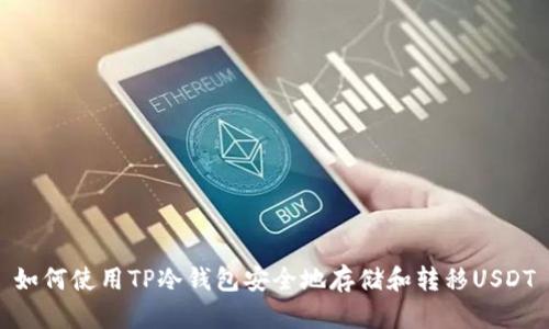 如何使用TP冷钱包安全地存储和转移USDT