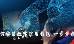 如何安装数字信用钱包：一步步指南