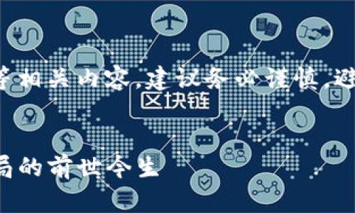 注意：对于投资虚拟货币等相关内容，建议务必谨慎，避免踩坑，理性分析和决策。


揭秘TP钱包：虚拟币新骗局的前世今生