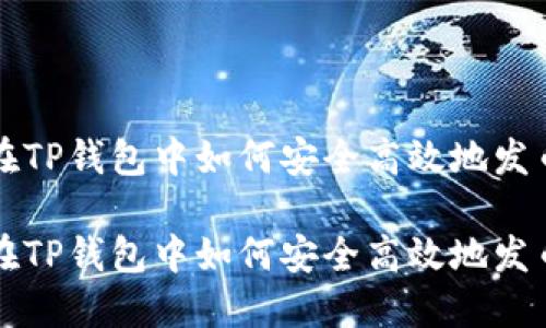 在TP钱包中如何安全高效地发币

在TP钱包中如何安全高效地发币