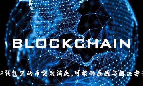 TP钱包里的币突然消失，可能的原因与解决方案