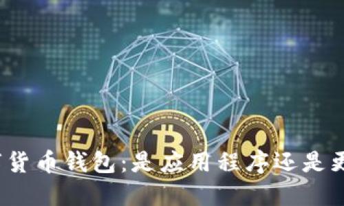 数字货币钱包：是应用程序还是更多？